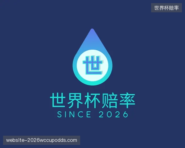关于世界杯赔率部门