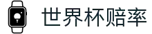 FIFA2026世界杯指数官方入口 · 官方世界杯赔率指数走势图